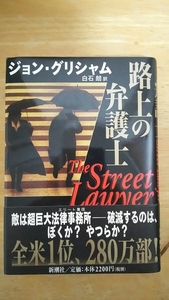 路上の弁護士 / ジョン・グリシャム 白石朗 訳 / 新潮社