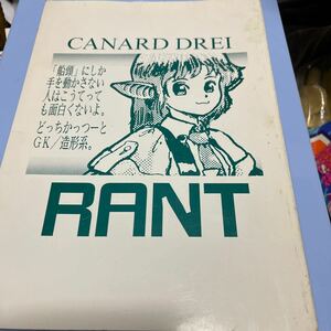 90年同人誌CANARD DREI RANT・FSSクリスタル・ガンダム・コミケ