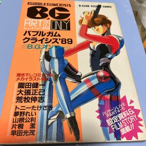 バブルガムクライシス・89・コミック・アニメ設定コミケ・園田健一トニーたけざき・荒牧伸志・夢野レイ