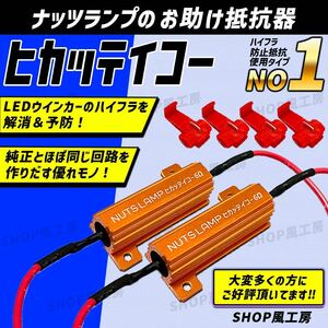 抵抗器 ハイフラ 防止抵抗 LEDウィンカー ウインカー NUTSLAMP ナッツランプ ヒカッテイコー