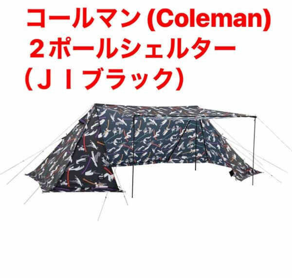 コールマン(Coleman) 2ポールシェルター　　　　（ＪＩブラック）新品未使用