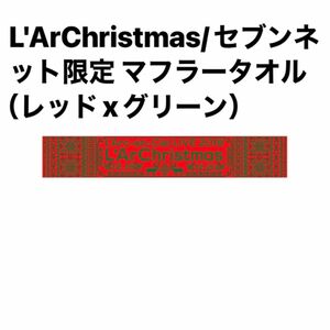 L'ArChristmas/セブンネット限定 マフラータオル（レッドxグリーン）