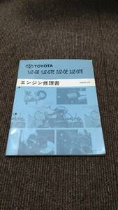 エンジン修理書　1992年12月　1JZ-GE　1JZ-GTE　2JZ-GE　2JZ-GTE