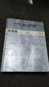 70スープラ　修理書　E-GA70系　E-MA70　昭和61年2月　1986-2