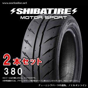 205/50R14 シバタイヤ R23パターン 380 2本セット R0717 205 50 14 SHIBATIRE 14インチ TW380