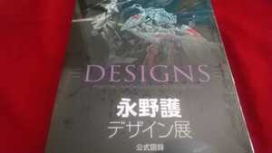 永野護デザイン展 DESIGNS 公式図録 おまけフリーペーパー付き ファイブスター物語 