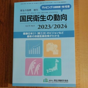 厚生の指標増刊 国民衛生の動向　２０２３／２０２４ ２０２３年８月号 （厚生労働統計協会）