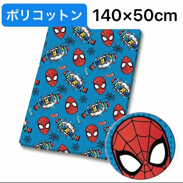 スパイダーマン　生地　ハギレ　140×50cm 綿ポリエステル生地　青