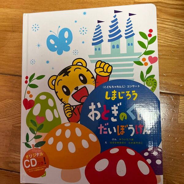 しまじろう コンサートパンフレット