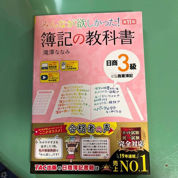 みんなが欲しかった！簿記の教科書日商３級商業簿記 （みんなが欲しかったシリーズ） （第１１版） 滝澤ななみ／著