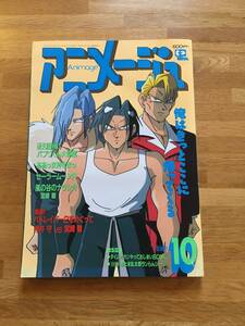 アニメージュ　1993年10月号　南国少年パプワくん　※ふろく欠　a602c4