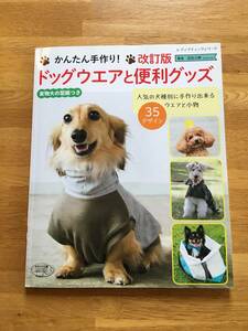 かんたん手作り！ 改訂版 ドッグウエアと便利グッズ　武田斗環　型紙付き　ブティック社　b506c4