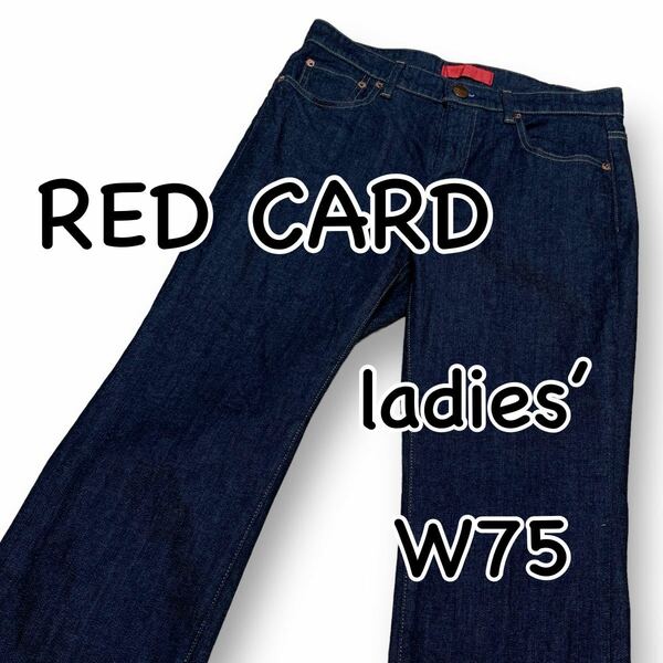 RED CARD レッドカード 493523 SIZE25 ウエスト75cm Lサイズ ストレッチ 濃紺 レディース ジーンズ デニム M2068