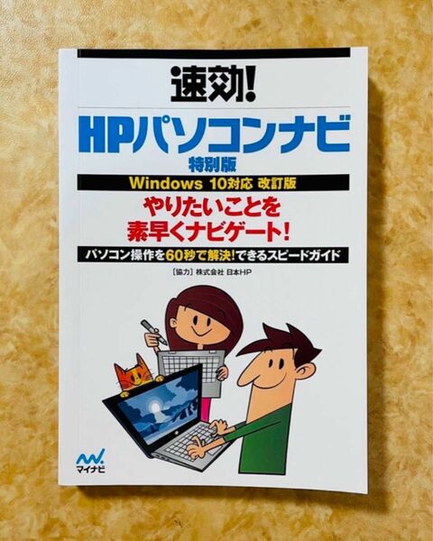 速効！HPパソコンナビ　特別版