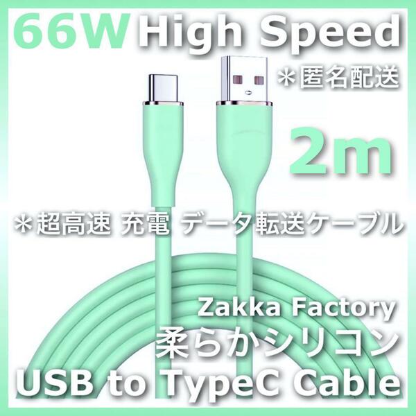 緑 2m 高速 USB TypeC 充電器 充電ケーブル タイプC GALAXY エクスぺリア ギャラクシー スマホ充電器 スマホ充電ケーブル