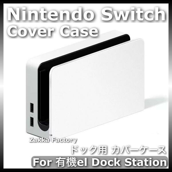 白 ニンテンドー スイッチ 有機ELモデル ドック カバー ケース Switch ケースカバー ドッグ ドック用