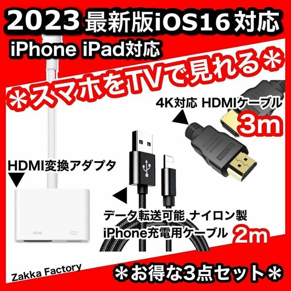 3点 iphone ipad HDMI 変換アダプタ 3m ケーブル HDMIケーブル ＊ スマホ テレビ プロジェクター モニター TV 接続 HDMIケーブル