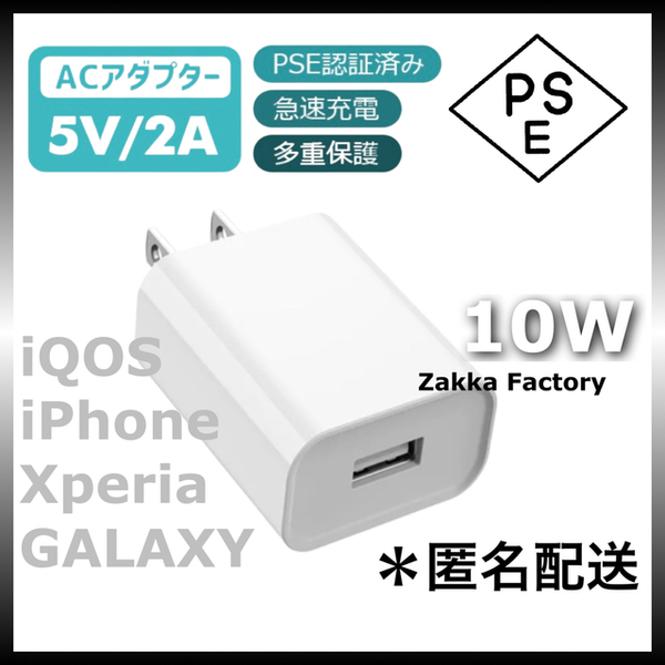 白 10W 急速充電器 ACアダプター 電源 コンセント 対応：アイコス Experia Galaxy iPhone 14 13 12 11 X iPad iPadPro Macbook