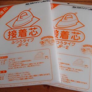 【日本バイリーン】ふつうタイプ接着芯　2袋　片面不織布JF-2　普通アイロンで接着 お洗濯OK素材 ポリエステル レーヨン