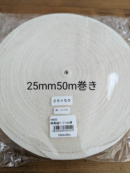 25mm巾　綿綾テープ（コットン100％）size厚み約1mm50m巻きトートバッグ　エコバッグ　グラニーバッグの持ち手に生成り色