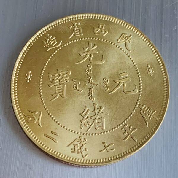 WX1335中国記念メダル 光緒元寶 西省造 庫平七錢二分 龍紋 外国硬貨 貿易銀 海外古銭 コレクションコイン 貨幣 重さ約26g
