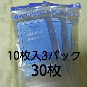 透明ブックカバー （小B6判） 10枚入り×3パック