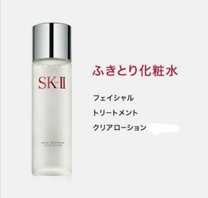 ★SK-II フェイシャルトリートメントクリアローション SK2 30ml 新品未使用未開封 ふきとり化粧水★