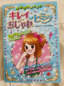 ミラクルかわる！キレイ＆おしゃれのヒミツ　カワイイの作りかた教えちゃう！ ガールズ向上委員会／編著