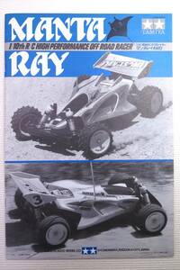 タミヤ TAMIYA　MANTA RAY　マンタレイ４WD　組立説明書