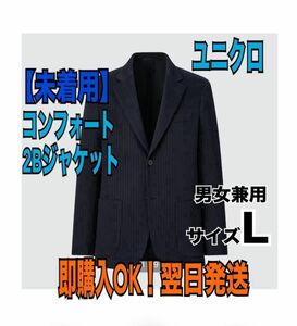 SALE【タグ付】ユニクロ コンフォート2Bジャケット L ストライプ 男女兼用 メンズ レディース 定価5990円 袖丈着丈標準