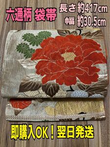 【翌日発送】袋帯 ゴールド 着物 訪問着 付下げ お宮参り 七五三 金糸 六通 礼装 結婚式 入学式 帯 和服 留袖 入園式 