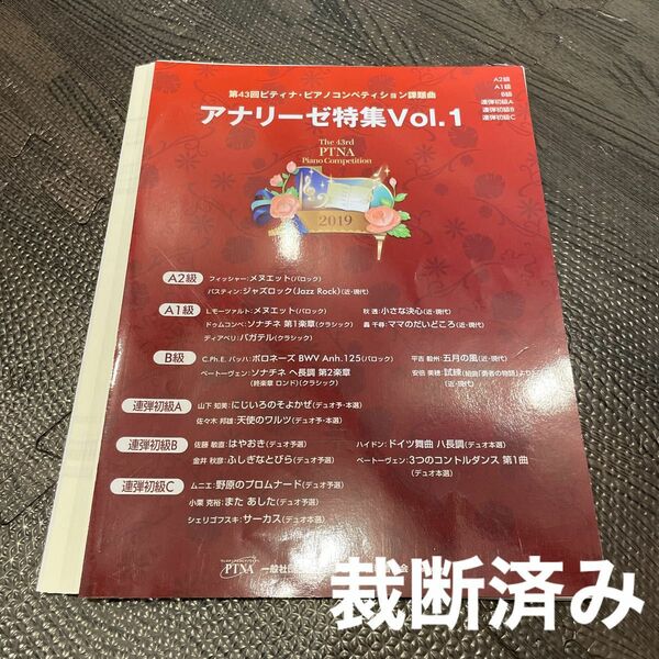 【裁断済み】第43回ピティナ・ピアノコンペティション課題曲 アナリーゼ特集Vol.1 楽譜