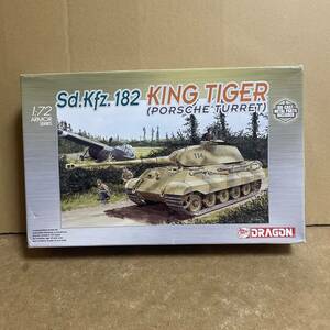 ドラゴン 1/72 Sd.kfz.182 KING TIGER キングタイガー ポルシェ砲塔 ！