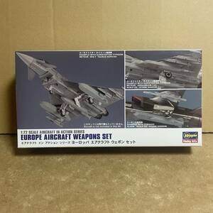 ハセガワ 1/72 ヨーロッパエアクラフトウェポンセット ！