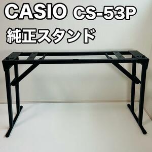 ピアノ スタンド CASIO CS-53P 折りたたみ式 デジタルピアノ用 美品 カシオ