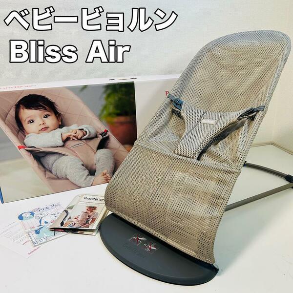 ほぼ未使用品 ベビーバウンサー ベビービョルン Bliss Air グレージュ babybjorn