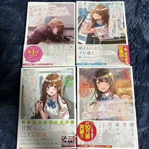 痴漢されそうになっているS級美少女を助けたら隣の席の幼馴染だった　1〜4巻 小説