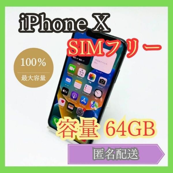 iPhone X SIMフリー 64GB バッテリー新品 管理831