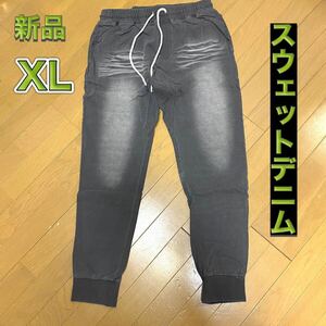 スウェットデニムジョガーパンツ XLサイズ グレー色 カットデニム スウェットパンツ スウェットジーンズ ジョガーパンツ スキニー 