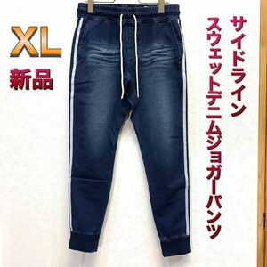 サイドラインスウェットデニム XLサイズ インディゴ色 ジョガーパンツ カットデニムパンツ スウェットパンツ 2本ライン