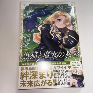 黒猫と魔女の教室　６ （講談社コミックス　週刊少年マガジン） 金田陽介／著