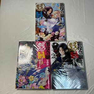 悪役令嬢なのでラスボスを飼ってみました　1巻、2巻、4巻