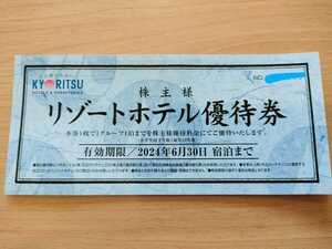 【送63円】共立メンテナンス 株主優待 リゾートホテル優待券