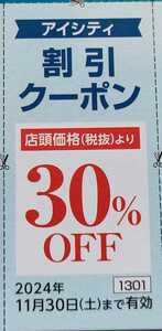 【送63円】コンタクトのアイシティ 30％ 割引クーポン 1枚 b