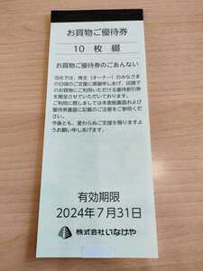 【送料無料】いなげや 株主優待 お買い物ご優待券 1000円分