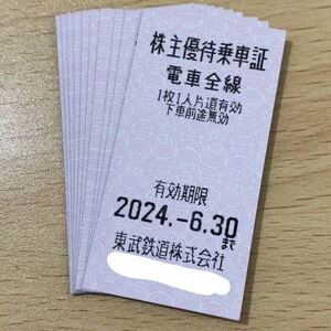 送料無料　東武鉄道株主優待乗車証10枚切符型2024年6月30日まで有効