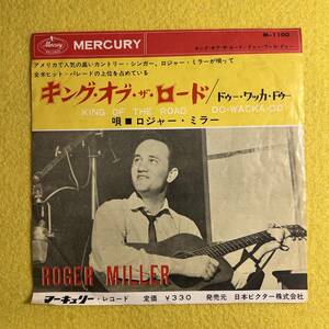 【Roger Miller★ロジャー・ミラー】King Of The Road/キング・オブ・ザ・ロード★7インチ ep シングル レコード★昭和レトロ