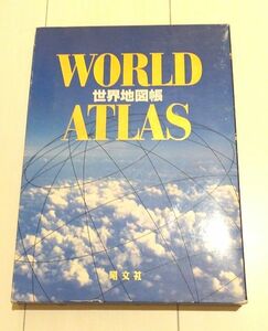世界地図帳　WORLD ATLAS 昭文社