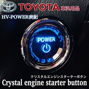 ①B級品特価◆TOYOTA◆トヨタ車汎用クリスタルエンジンスターターボタン(HV-POWER表記)アルファード ヴェルファイア クラウン カムリ