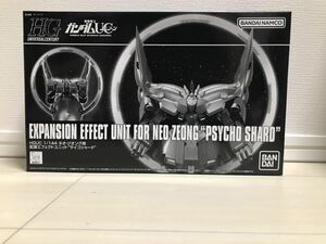 HGUC サイコシャード ネオ・ジオング用 拡張エフェクトユニット 機動戦士ガンダムUC ガンダムNT